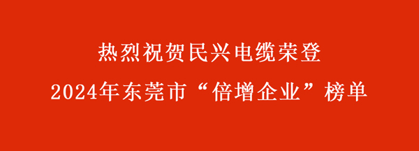 東莞市“倍增企業(yè)”名單出爐，民興電纜連續(xù)多年入選！