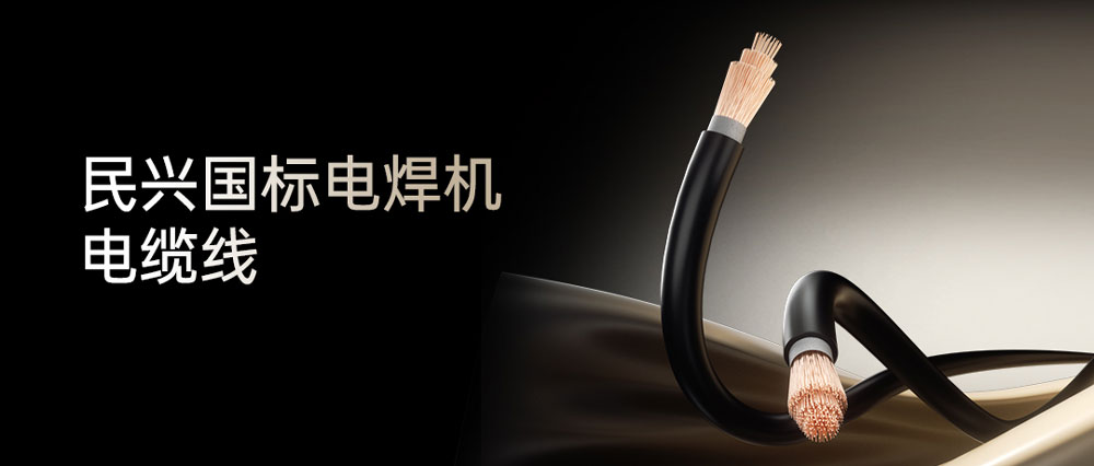 民興電焊線(xiàn)：高效節(jié)能安全可靠，各種電焊機(jī)的絕配搭檔！