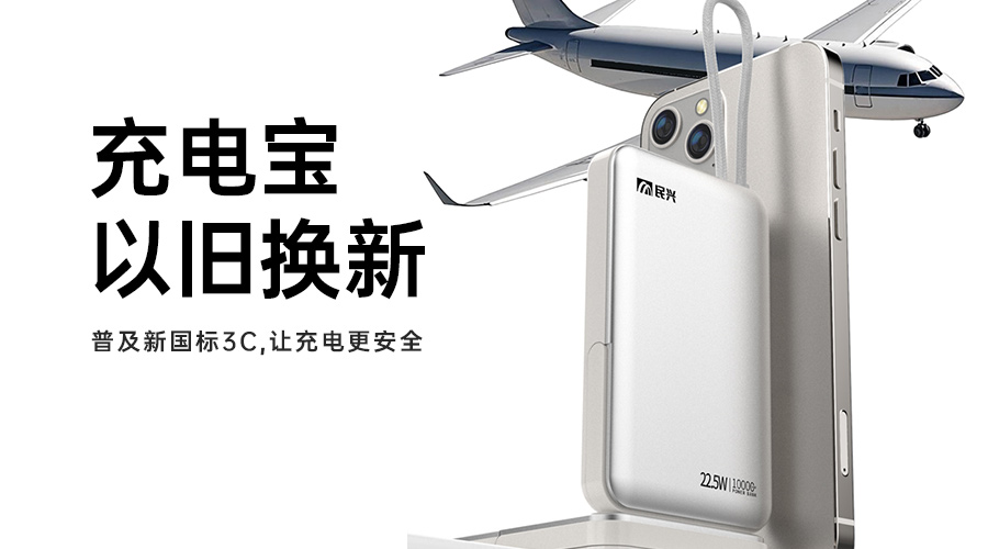 @所有人 充電寶以舊換新，普及新國(guó)標(biāo)3C，讓充電更安全