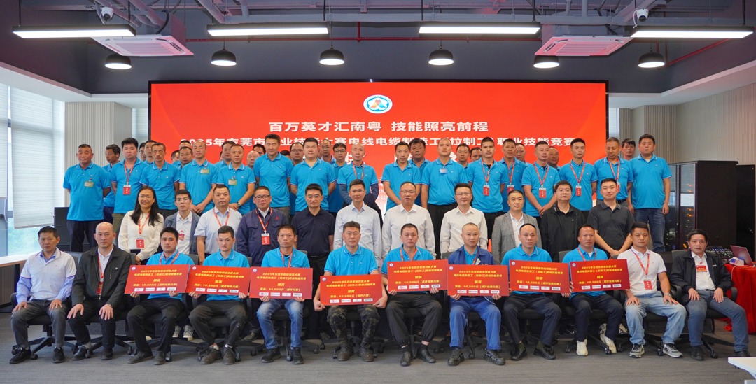 金獎(jiǎng)花落民興！2025東莞職業(yè)技能大賽電線(xiàn)電纜制造工（拉制工）職業(yè)技能競(jìng)賽在民興電纜圓滿(mǎn)舉行