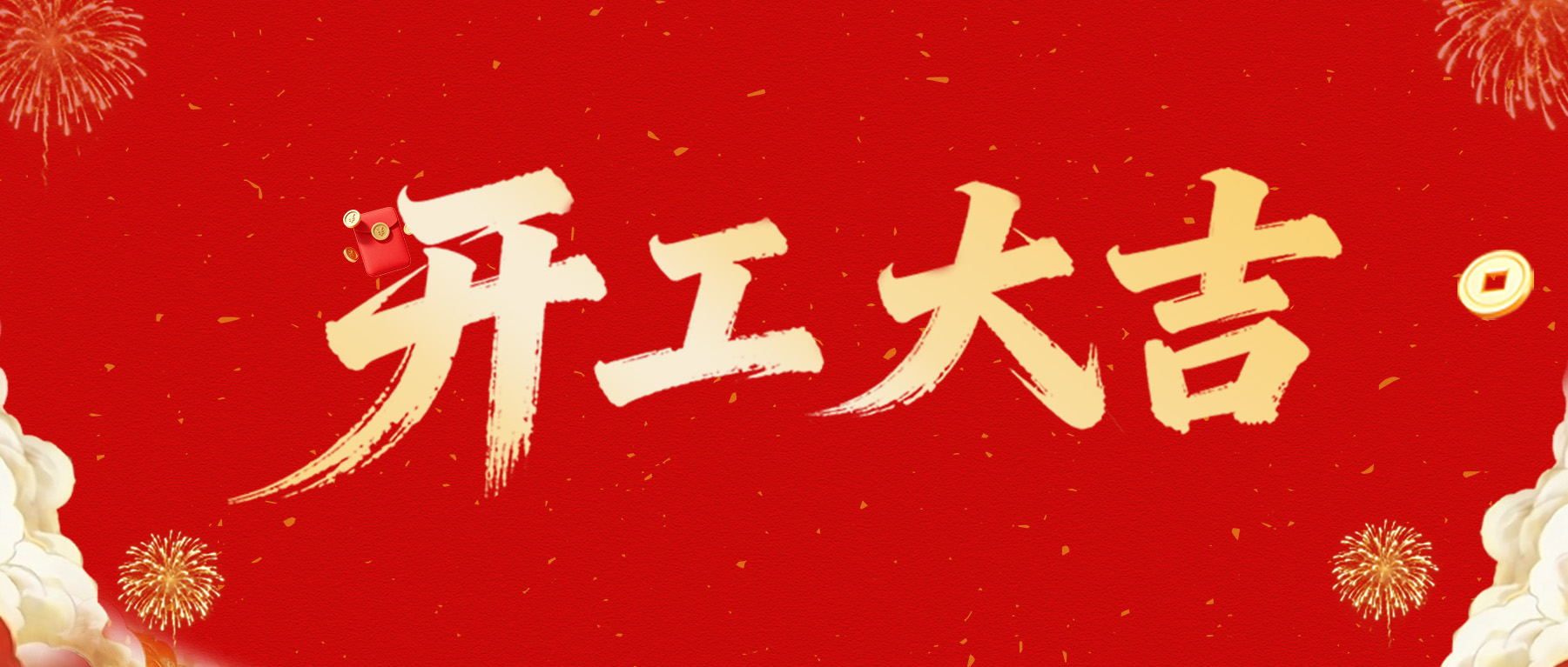 正月初十，民興電纜開工大吉，一馬當先！