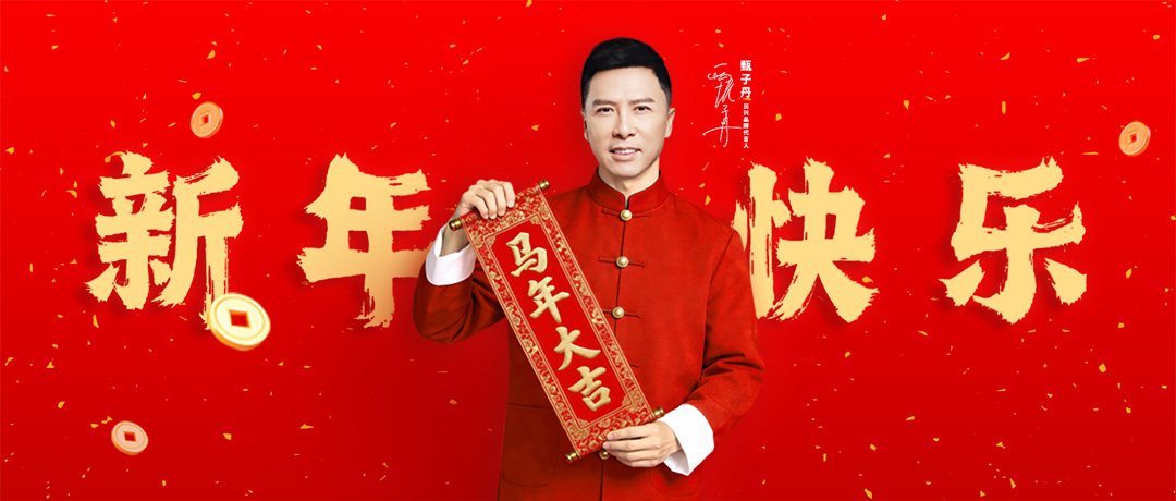 民興電纜攜手甄子丹，祝您新年快樂！