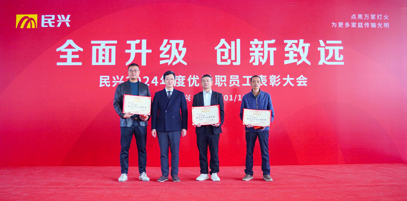 不忘初心，奮楫篤行 | 民興電纜2024年度總結表彰大會圓滿召開