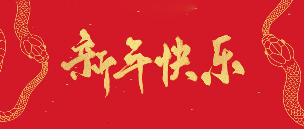 民興祝您新年快樂，巳巳如意！