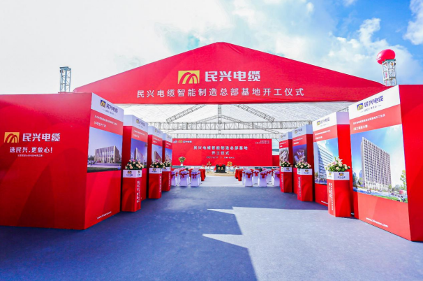 重磅！民興電纜百億規(guī)模智能制造總部基地開工儀式盛大舉行
