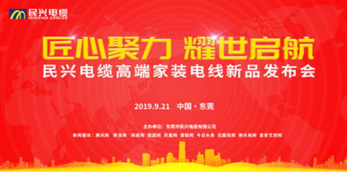 家裝行業(yè)黑科技！民興電纜最新發(fā)布兩款高端家裝電線！