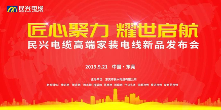 家裝行業(yè)黑科技！民興電纜最新發(fā)布兩款高端家裝電線！