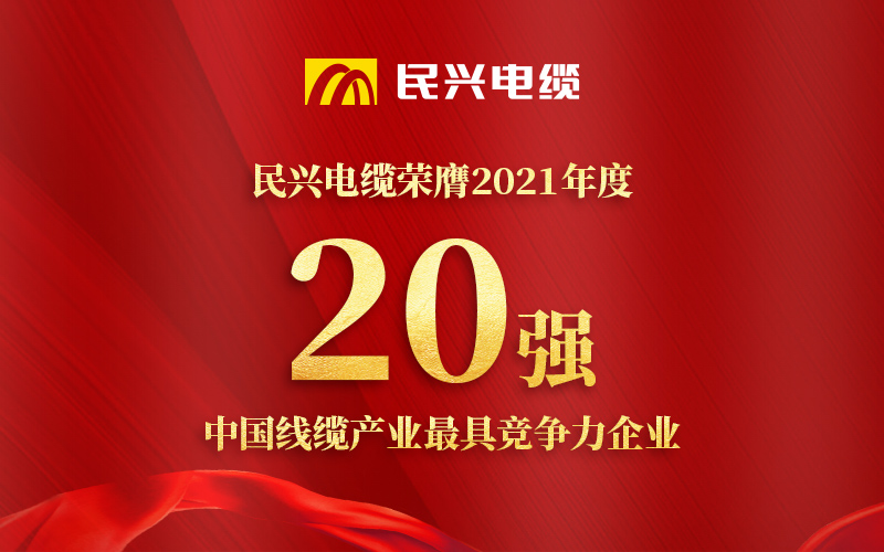民興電纜榮膺 “2021年度中國(guó)線纜產(chǎn)業(yè)最具競(jìng)爭(zhēng)力企業(yè)20強(qiáng)”！