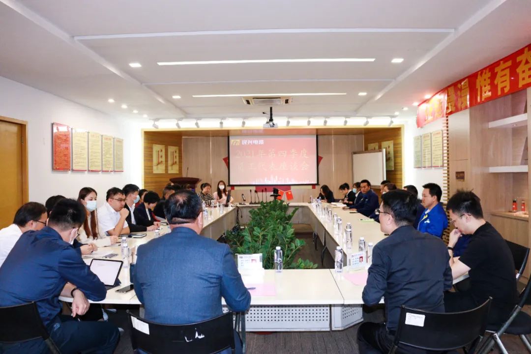 民興電纜2021年第四季度職員工代表座談會(huì)順利召開(kāi)