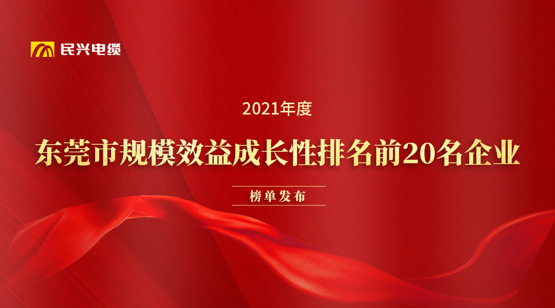 民興電纜和華為、OPPO等名企獲得東莞市政府發(fā)布的榮譽(yù)！