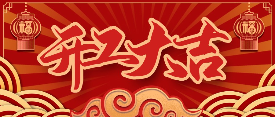 虎虎生威，啟航新征程 | 民興電纜開(kāi)工大吉！