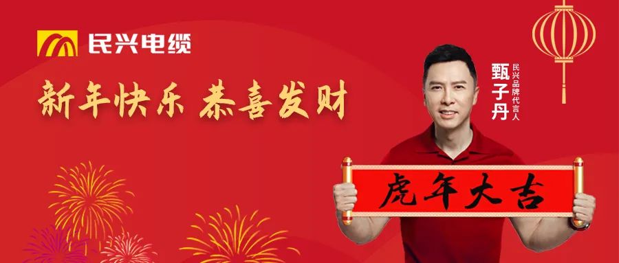 民興電纜給您拜年啦！