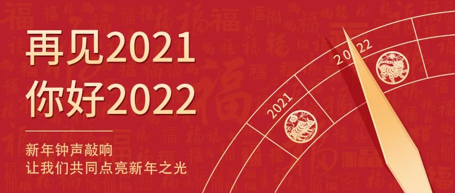 世界新歲，初心相隨 | 2022新年快樂(lè)！