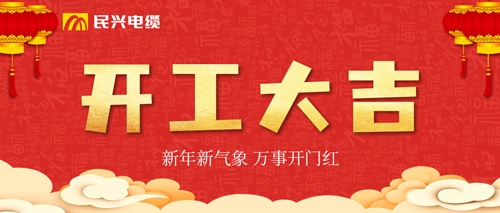 萬事開門紅，民興電纜開工大吉！