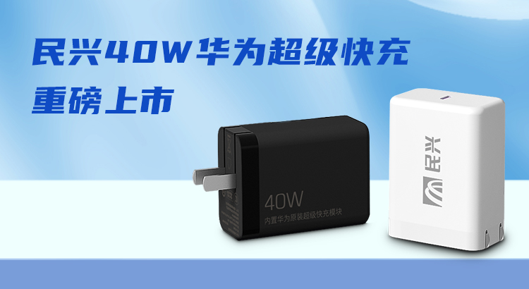 民興&華為合作，推出40W華為超級(jí)快充！