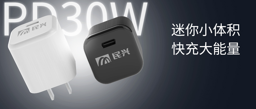 新品上市 | 民興30W氮化鎵智能快充來了，體積小超能充！