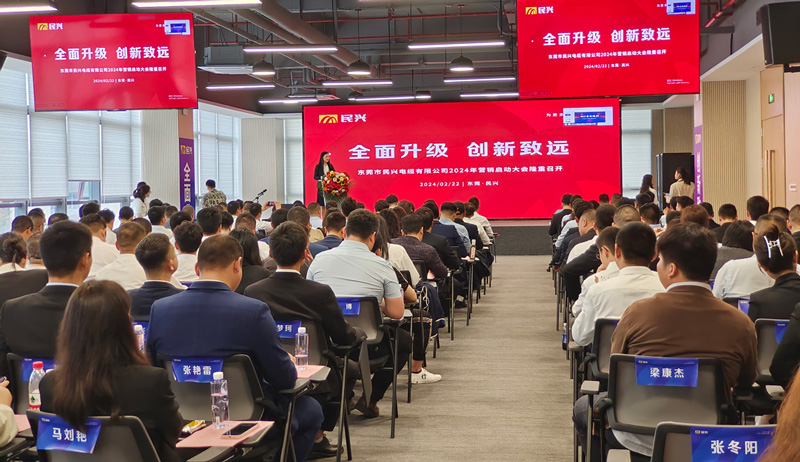 百億民興，共創(chuàng)輝煌 | 民興電纜2024年營銷啟動大會圓滿召開