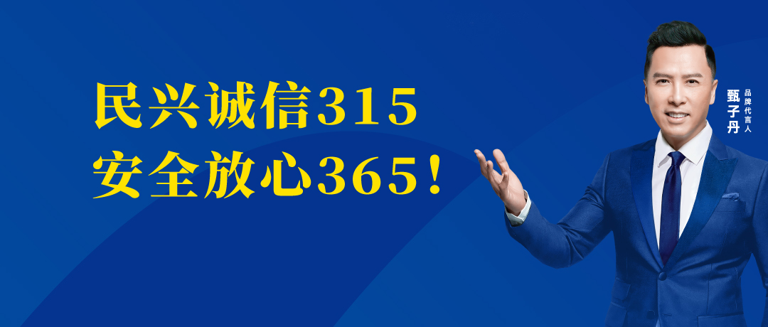 誠信不止3.15，民興電纜守護(hù)您的365 ！