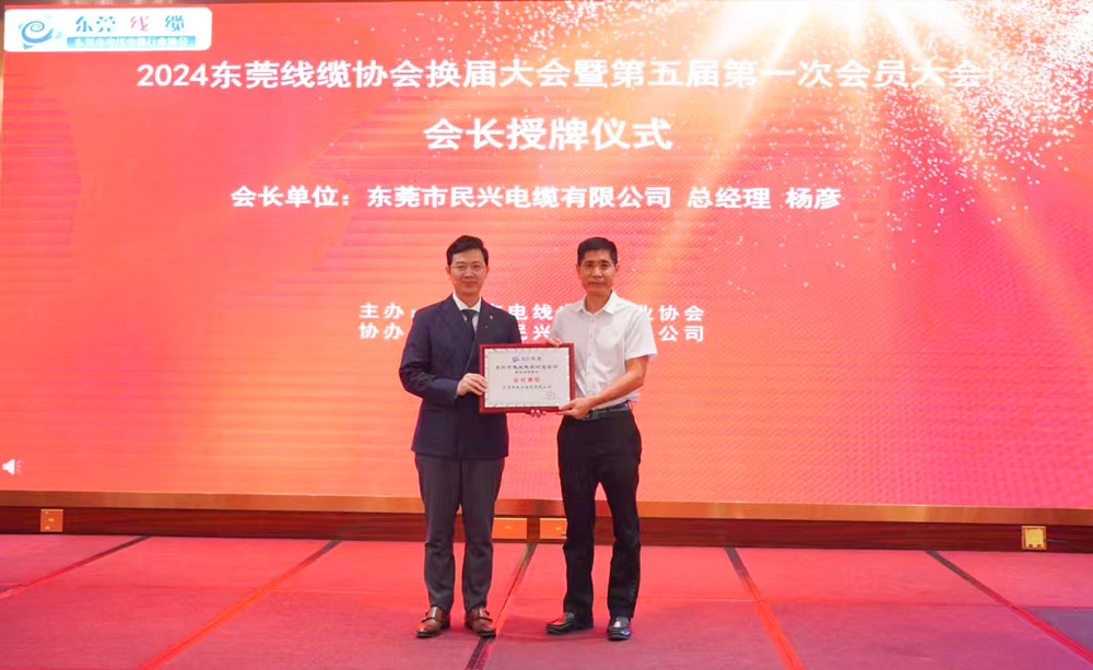 熱烈祝賀民興電纜當(dāng)選東莞線纜協(xié)會會長單位、總經(jīng)理楊彥當(dāng)選為會長！