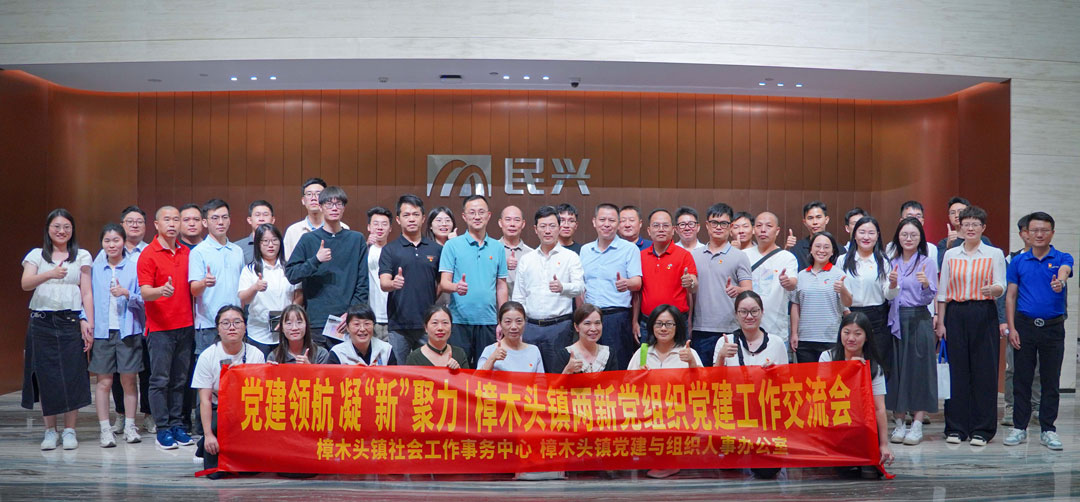 黨建領航，凝“新”聚力 | 樟木頭鎮(zhèn)“兩新”黨組織黨建交流會在民興電纜舉行