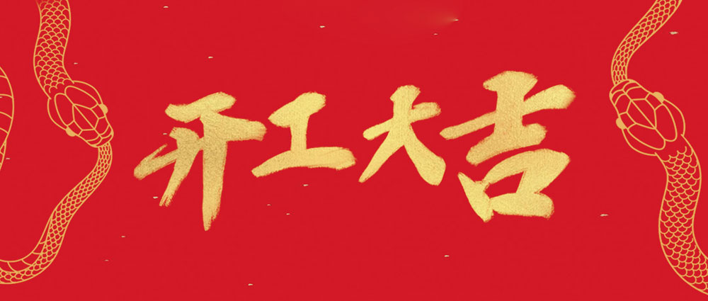 民興開(kāi)工大吉 | 新年新氣象，萬(wàn)事開(kāi)門(mén)紅