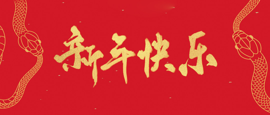 民興祝您新年快樂，巳巳如意！