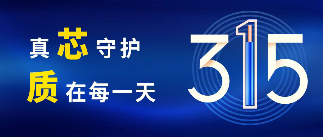 “質(zhì)”敬315 ，民興電纜守護(hù)您的365！