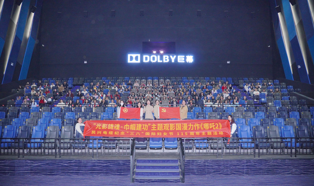 民興開(kāi)展“光影鑄魂?巾幗建功”“三八”節(jié)觀影活動(dòng)，共悟新時(shí)代“哪吒精神”