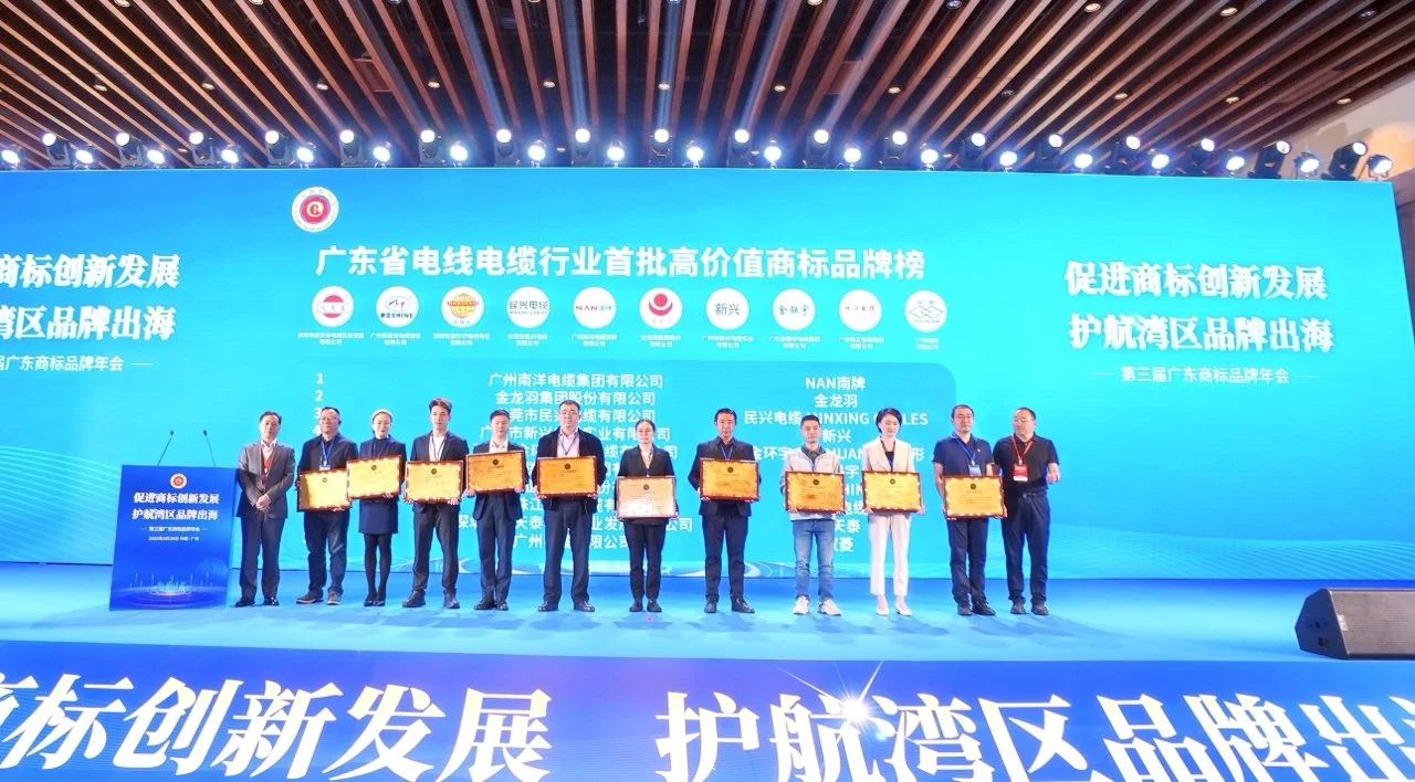 品牌實力再升級 | 民興電纜榮獲廣東電線電纜行業(yè)首批高價值商標(biāo)品牌！