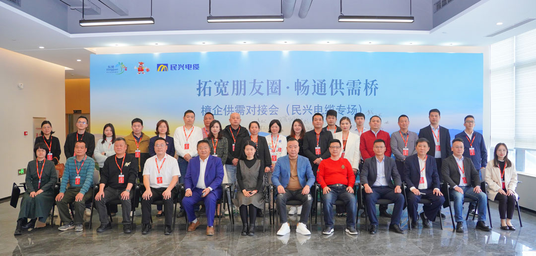 拓寬朋友圈?暢通供需橋 | 2025樟企供需對接專場活動在民興電纜舉行