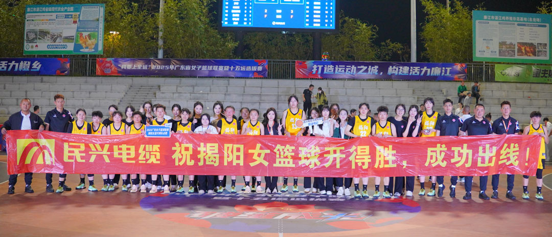 民興為揭陽(yáng)隊(duì)打call！ 2025年廣東省女子籃球聯(lián)賽暨十五運(yùn)選拔賽開(kāi)幕
