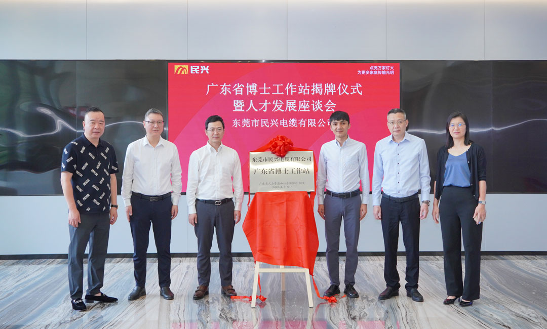 科技創(chuàng)新賦能產(chǎn)業(yè)發(fā)展，民興電纜獲批設(shè)立“廣東省博士工作站”！