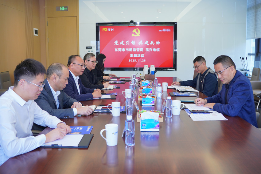 黨建引領，共建共治 | 東莞市市場監(jiān)督管理局蒞臨民興電纜開展交流活動