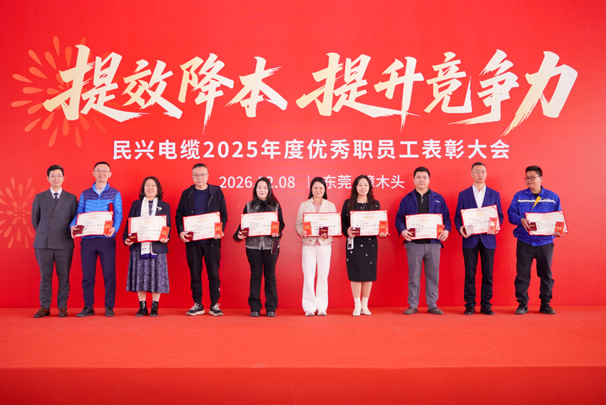 民興電纜召開2025年度總結表彰大會 | 凝心聚力，奮勇前行
