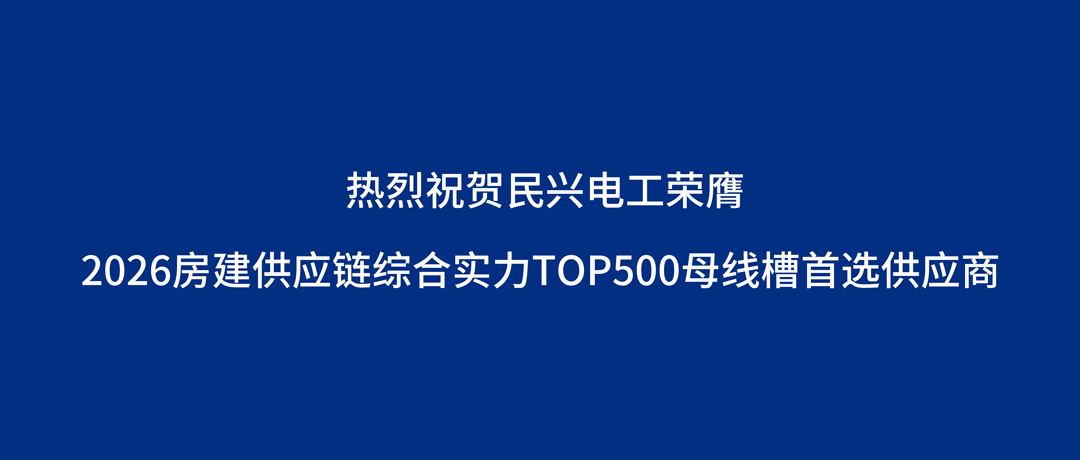 民興母線槽品類獲房建供應鏈重磅榮譽！
